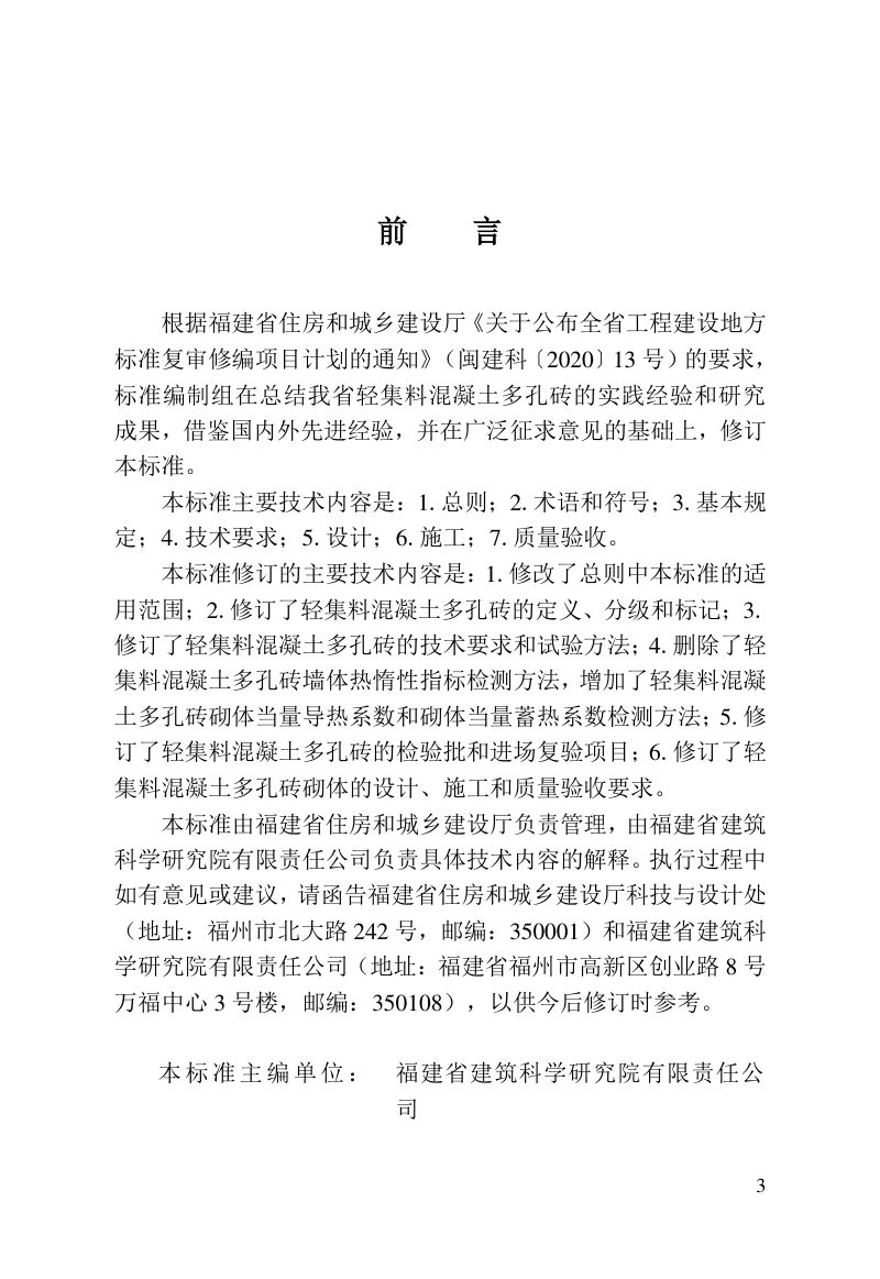 福建省《轻集料混凝土多孔砖应用技术标准》DBJ/T 13-168-2022第3页