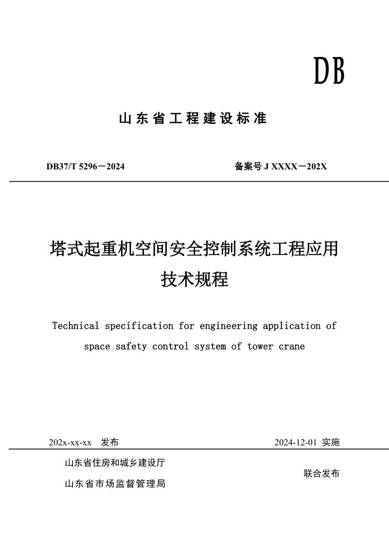 山东省《塔式起重机空间安全控制系统工程应用技术规程》DB37/T 5296-2024第1页