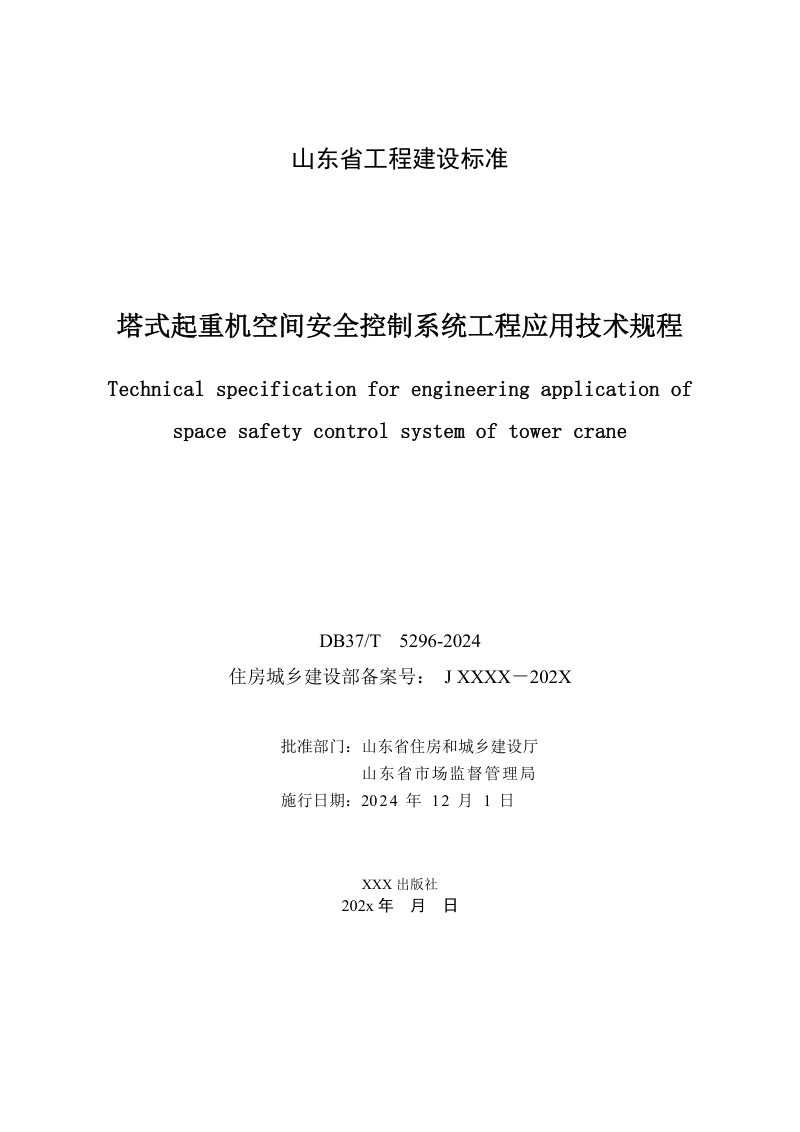山东省《塔式起重机空间安全控制系统工程应用技术规程》DB37/T 5296-2024第3页