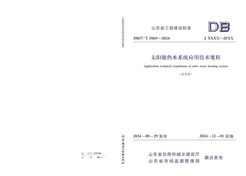 山东省《太阳能热水系统应用技术规程》DB37/T 5069-2024第1页