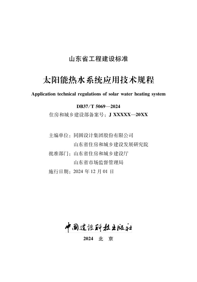 山东省《太阳能热水系统应用技术规程》DB37/T 5069-2024第2页