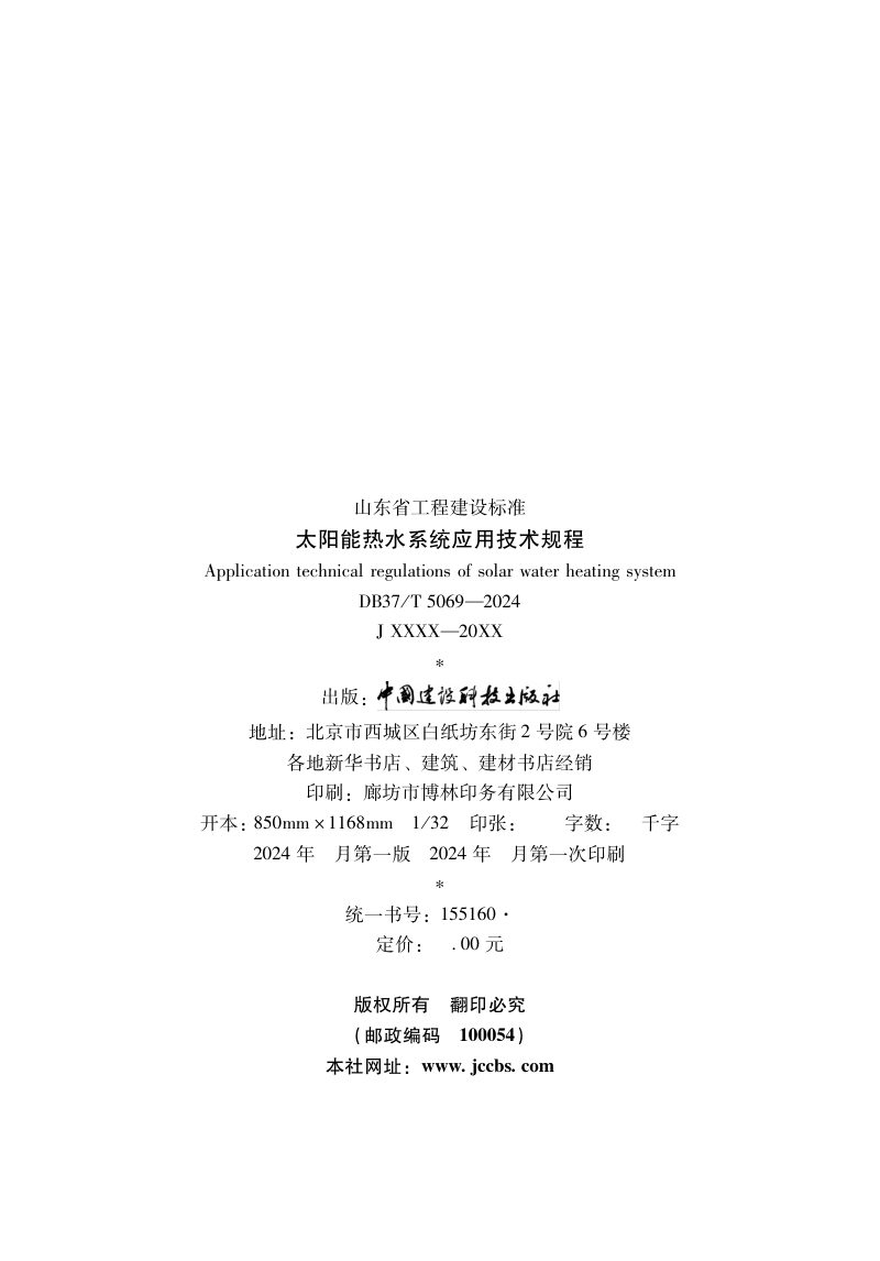 山东省《太阳能热水系统应用技术规程》DB37/T 5069-2024第3页