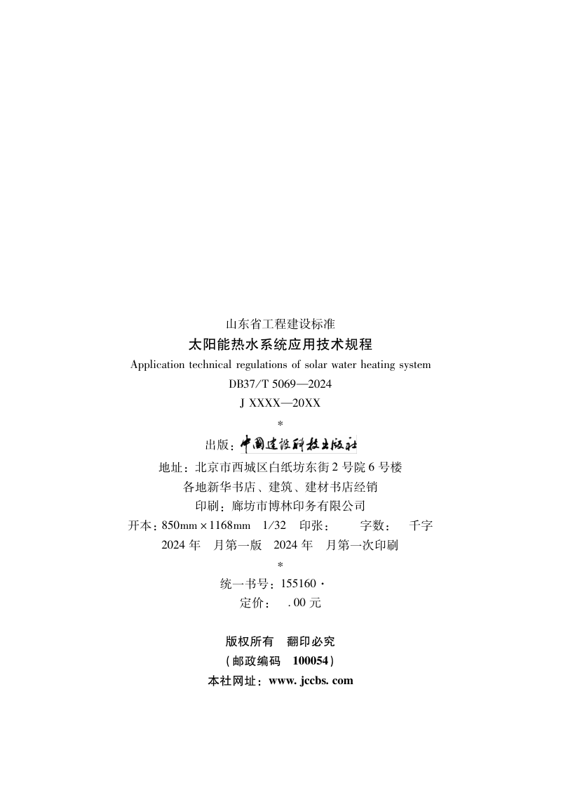 山东省《太阳能热水系统应用技术规程》DB37/T 5069-2024第3页