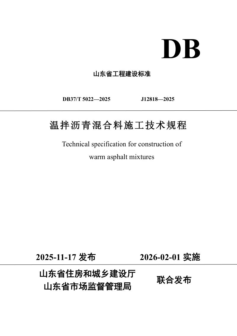 山东省《温拌沥青混合料施工技术规程》DB37/T5022-2025第1页