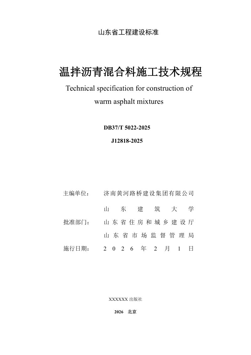 山东省《温拌沥青混合料施工技术规程》DB37/T5022-2025第2页
