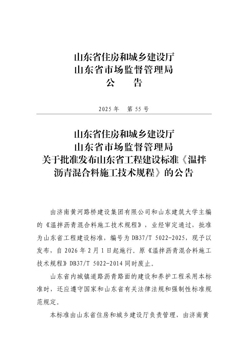 山东省《温拌沥青混合料施工技术规程》DB37/T5022-2025第3页