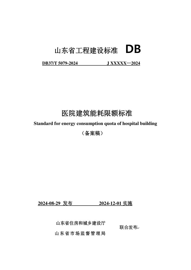 山东省《医院建筑能耗限额标准》DB37/T 5079-2024第1页