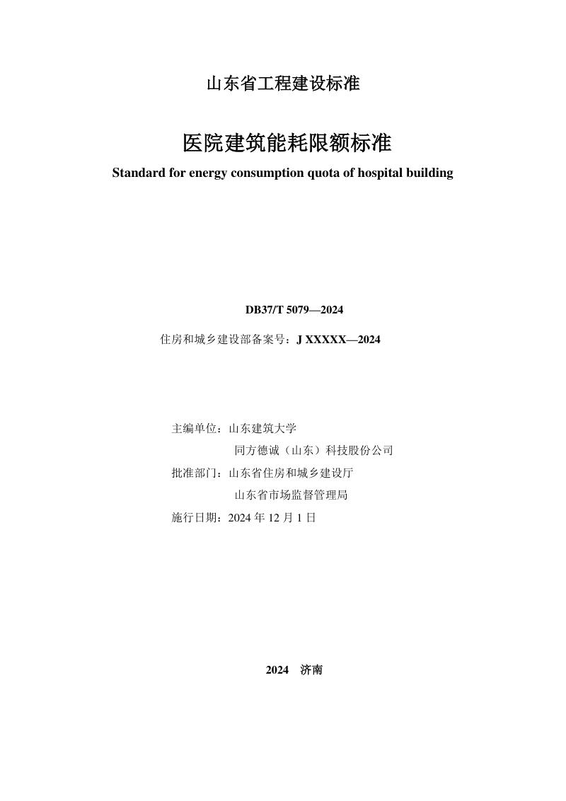 山东省《医院建筑能耗限额标准》DB37/T 5079-2024第2页