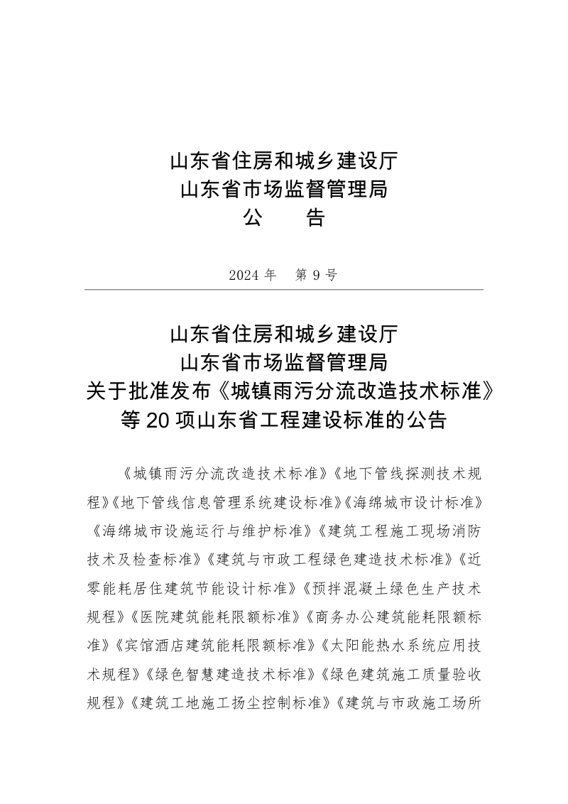 山东省《医院建筑能耗限额标准》DB37/T 5079-2024第3页