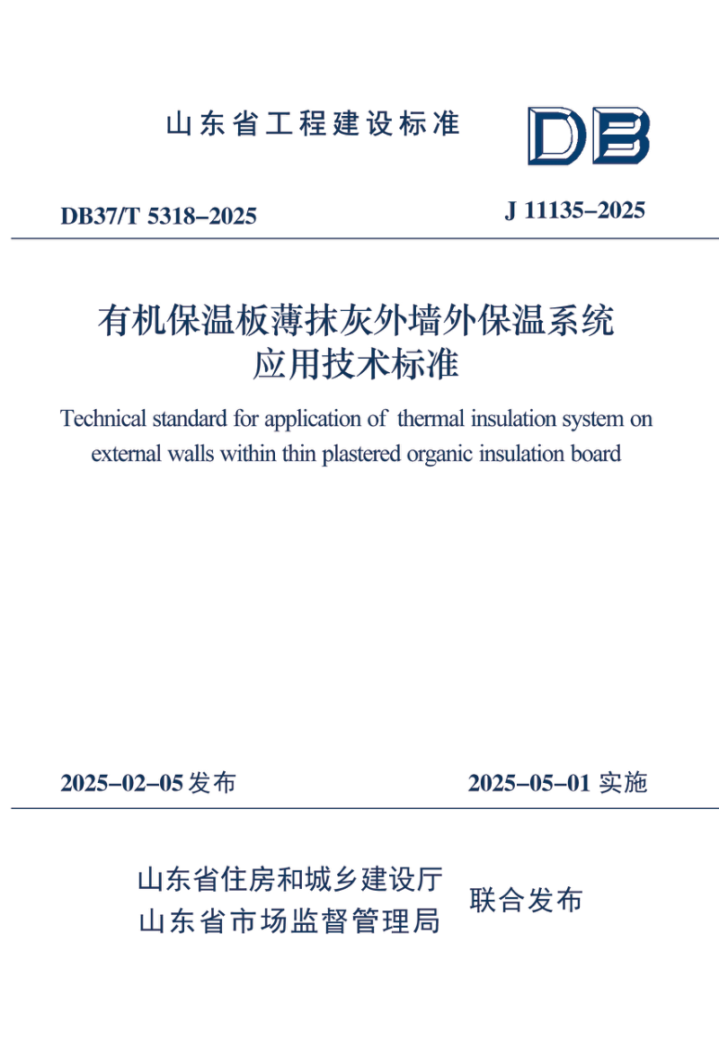 山东省《有机保温板薄抹灰外墙外保温系统应用技术标准》DB37/T5318-2025第1页