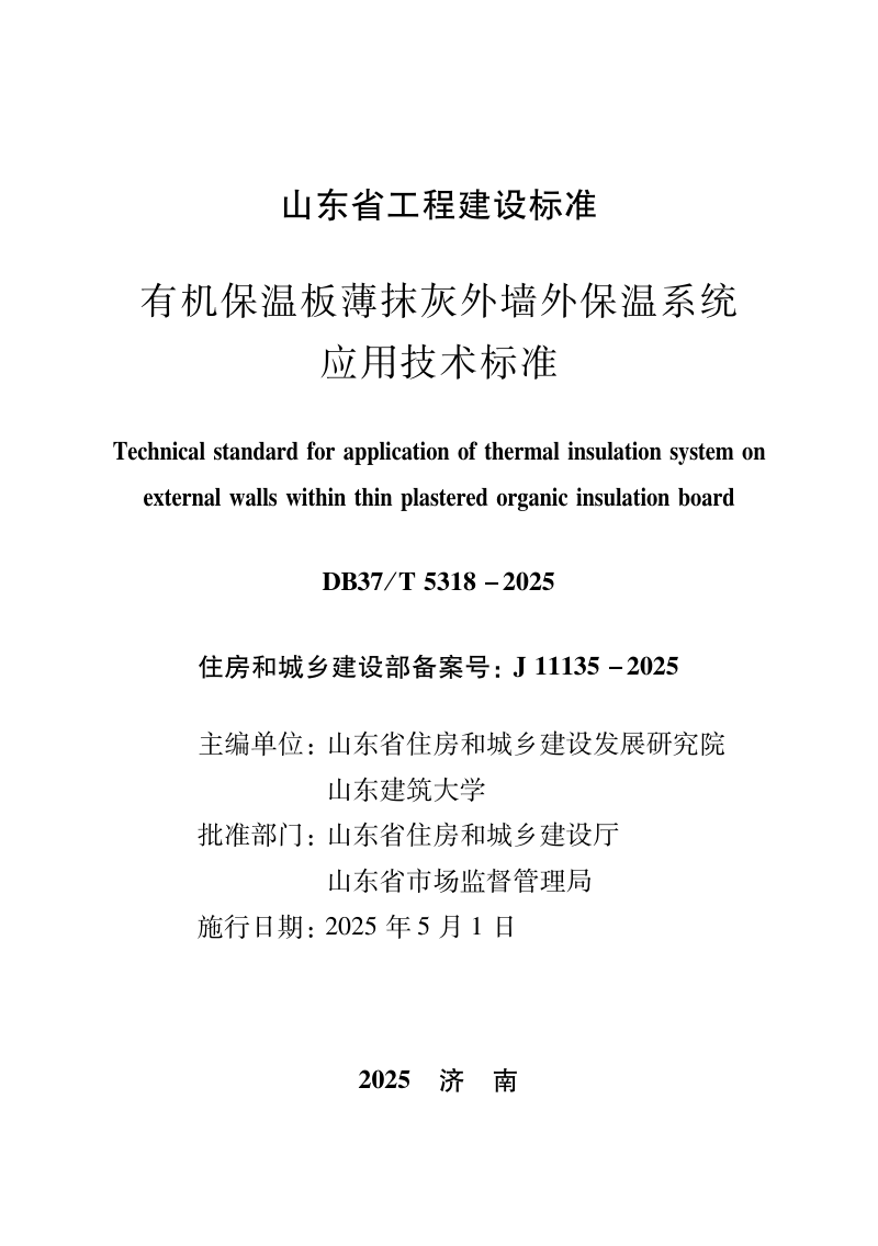山东省《有机保温板薄抹灰外墙外保温系统应用技术标准》DB37/T5318-2025第2页