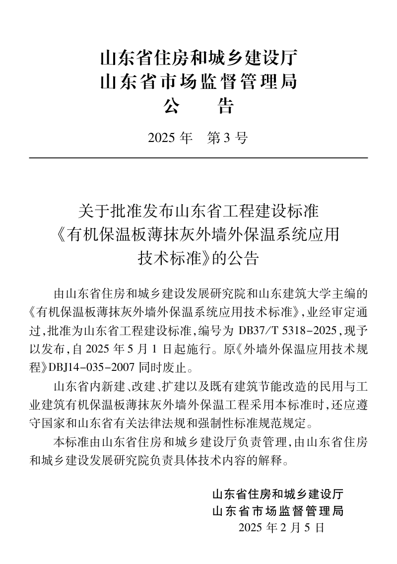 山东省《有机保温板薄抹灰外墙外保温系统应用技术标准》DB37/T5318-2025第3页