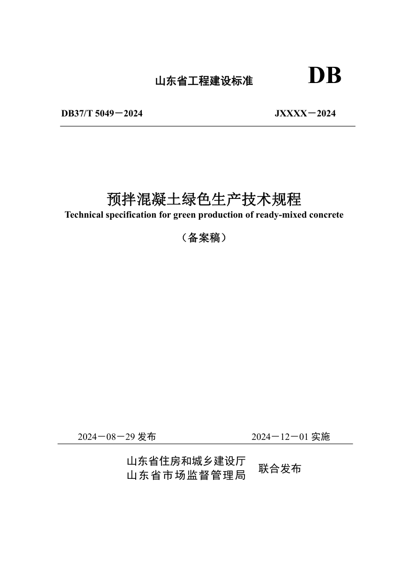 山东省《预拌混凝土绿色生产技术规程》DB37/T 5049-2024第1页