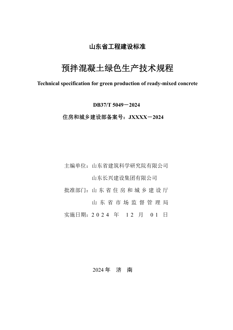 山东省《预拌混凝土绿色生产技术规程》DB37/T 5049-2024第2页