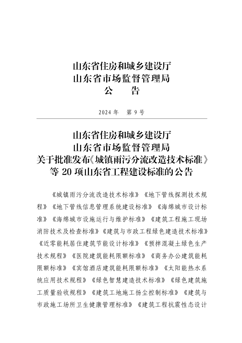 山东省《预拌混凝土绿色生产技术规程》DB37/T 5049-2024第3页