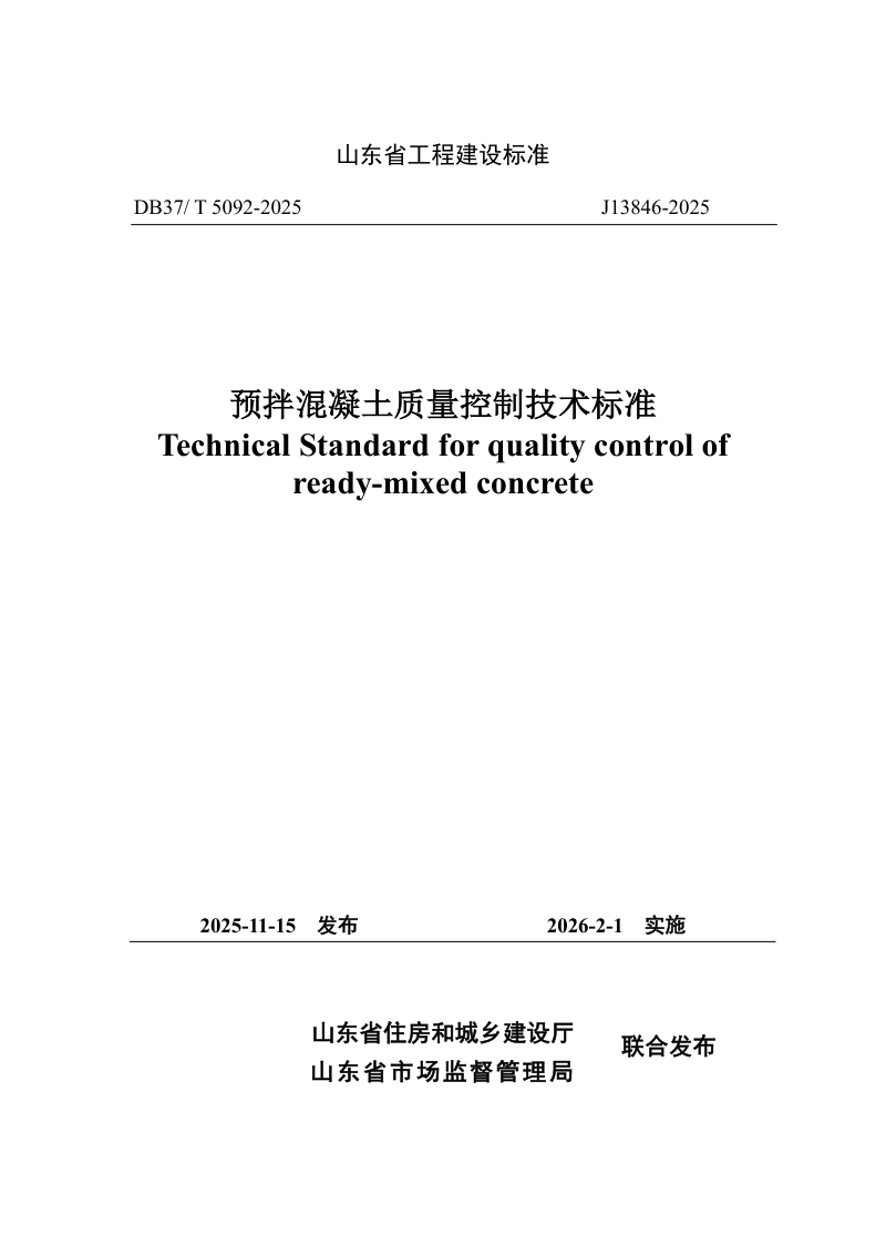 山东省《预拌混凝土质量控制技术标准》DB37/T5092-2025第1页