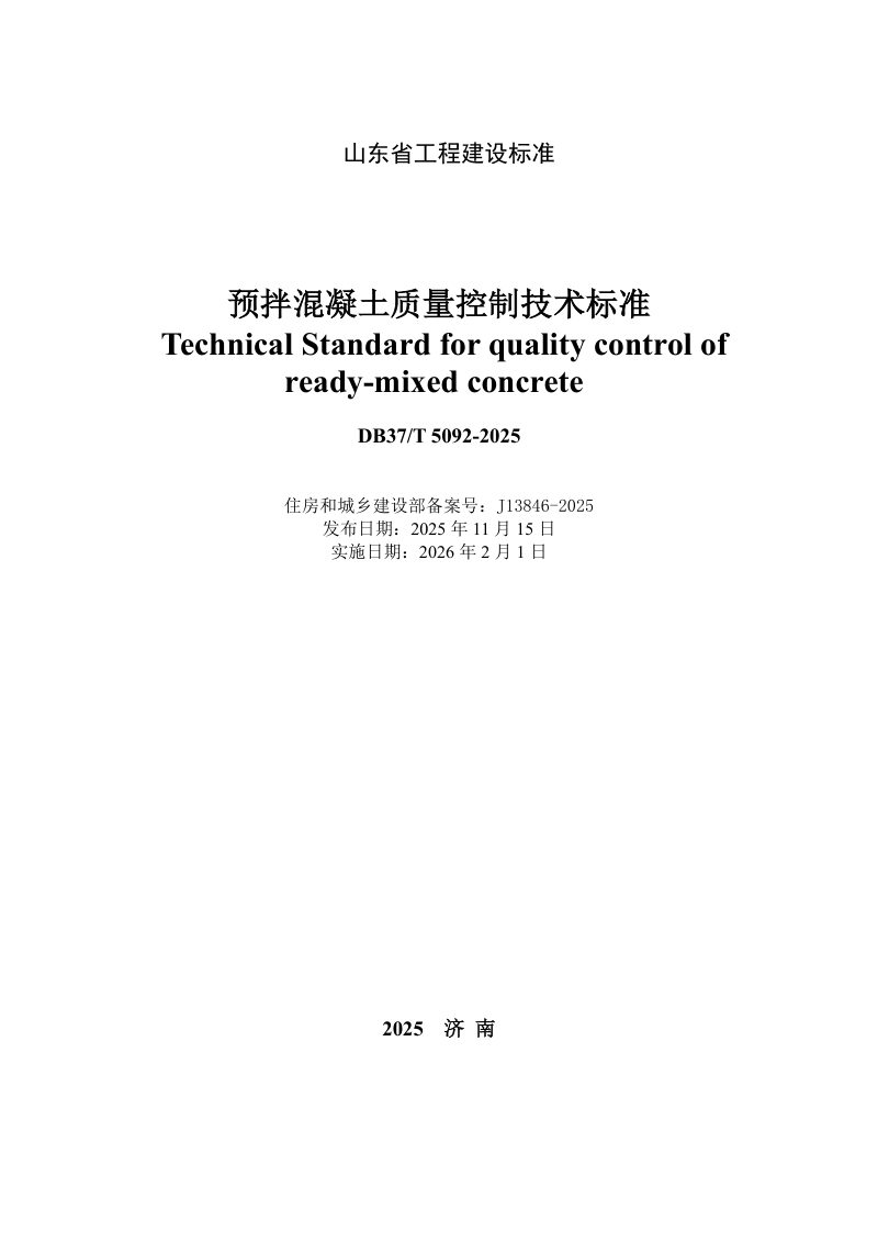山东省《预拌混凝土质量控制技术标准》DB37/T5092-2025第2页