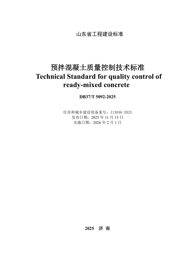山东省《预拌混凝土质量控制技术标准》DB37/T5092-2025第2页