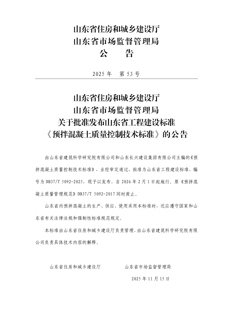 山东省《预拌混凝土质量控制技术标准》DB37/T5092-2025第3页