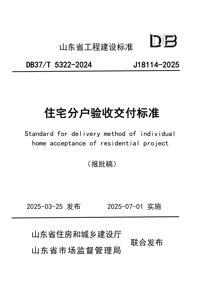 山东省《住宅分户验收交付标准》DB37/T5322-2025第1页