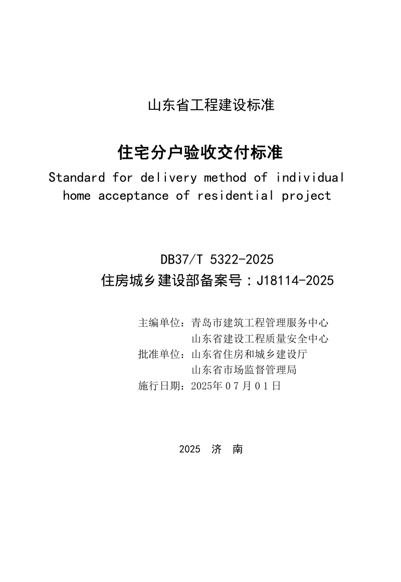 山东省《住宅分户验收交付标准》DB37/T5322-2025第2页