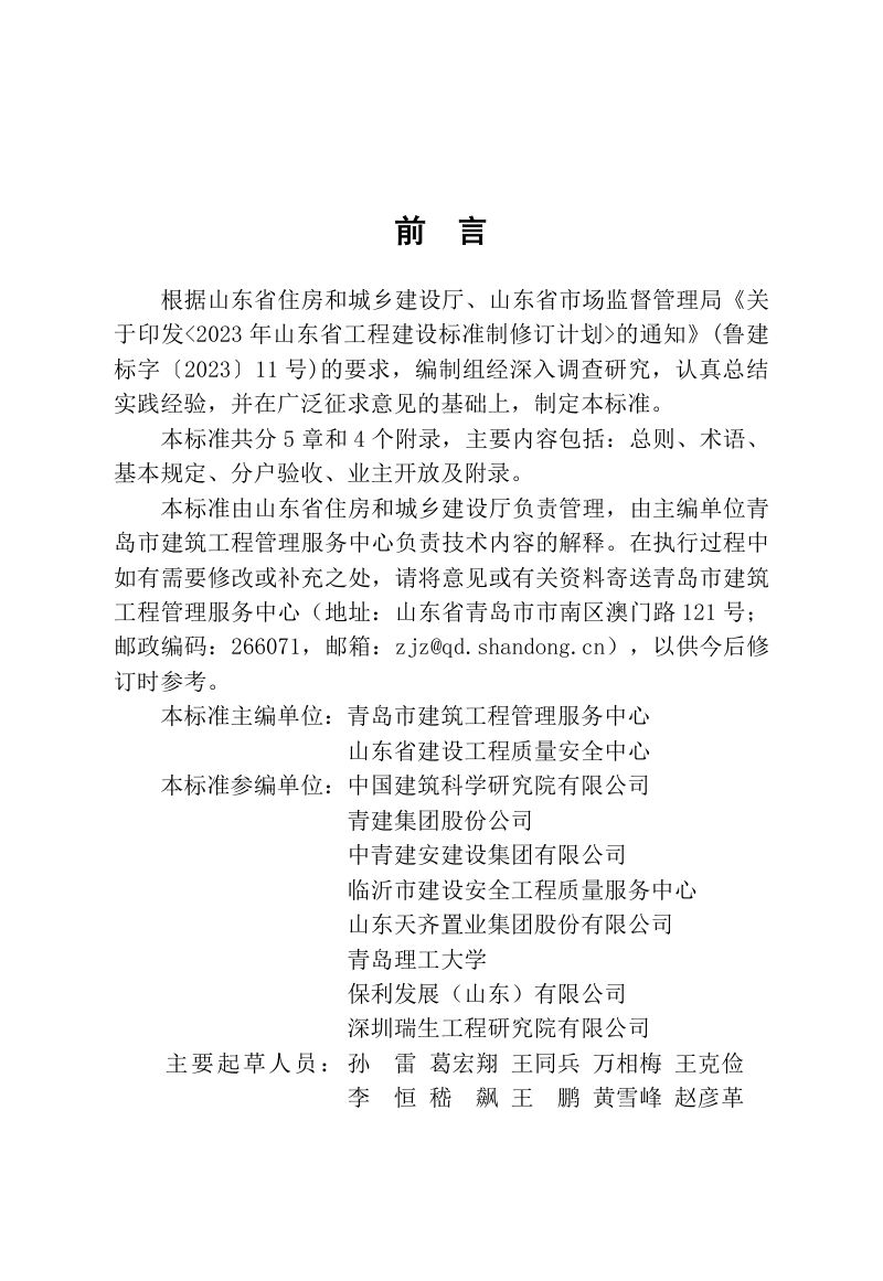 山东省《住宅分户验收交付标准》DB37/T5322-2025第3页