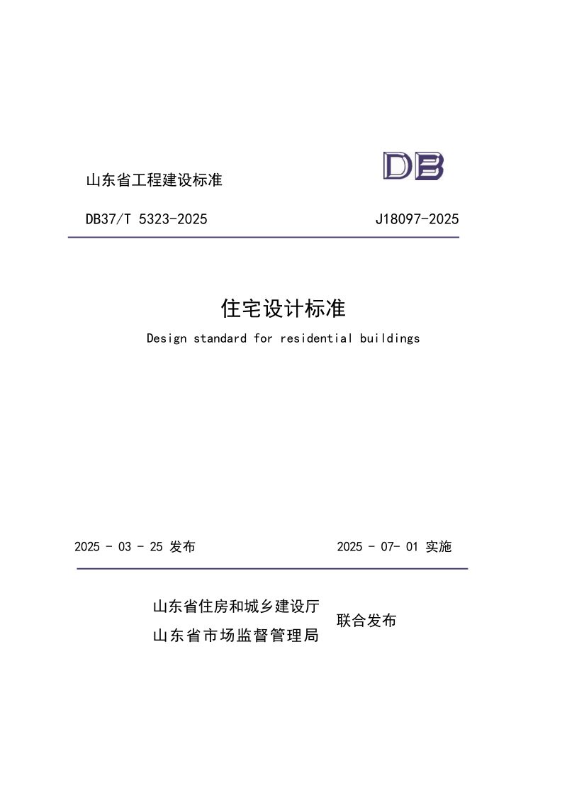 山东省《住宅设计标准》DB37/T5323-2025第1页