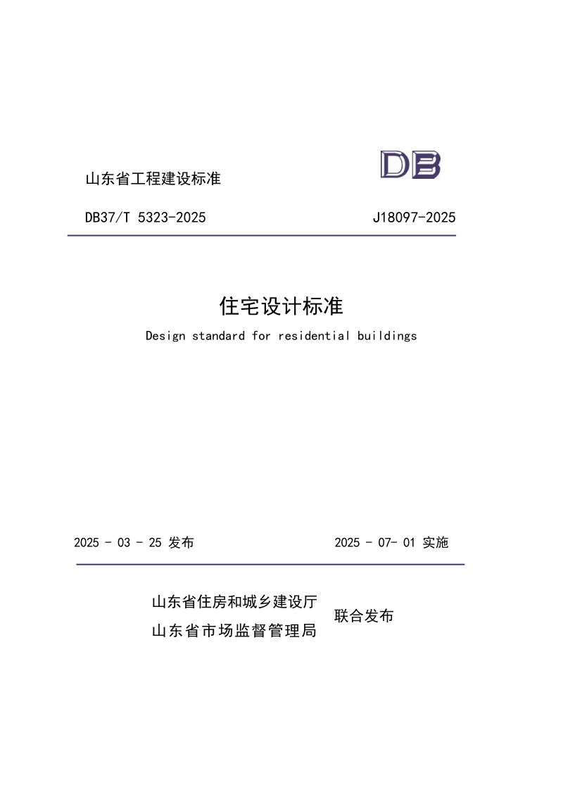 山东省《住宅设计标准》DB37/T5323-2025第1页
