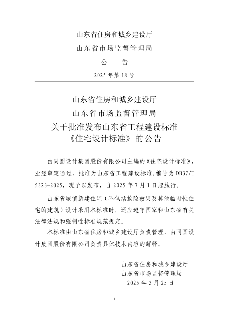 山东省《住宅设计标准》DB37/T5323-2025第3页