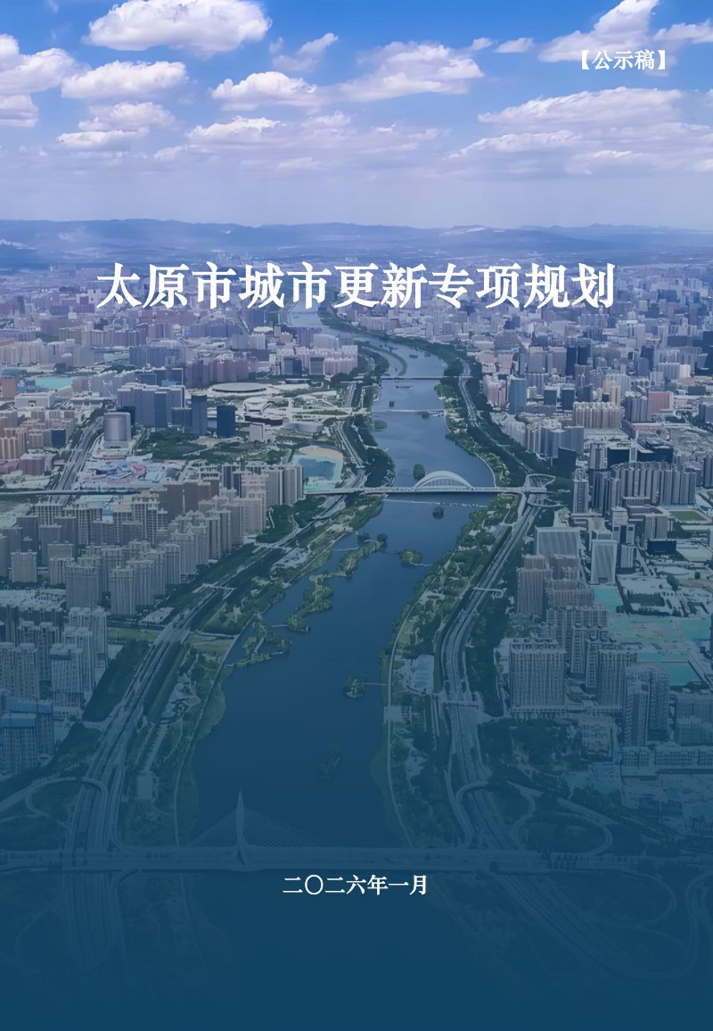 太原市城市更新专项规划第1页