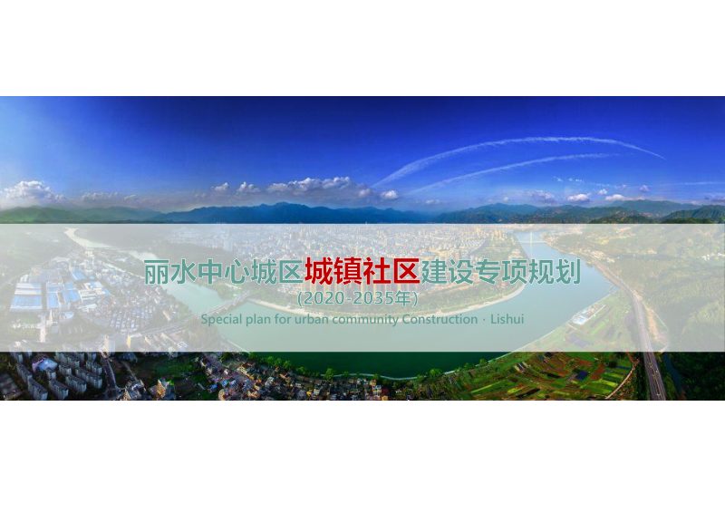 丽水中心城区城镇社区建设专项规划第1页
