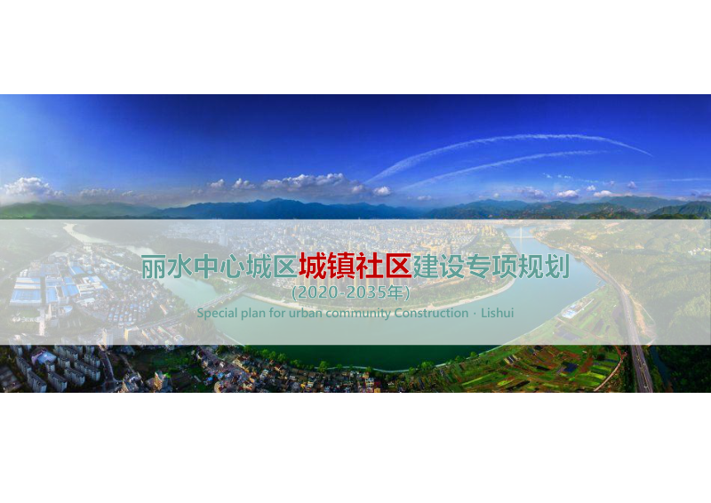 丽水中心城区城镇社区建设专项规划第1页