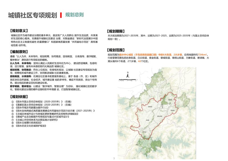 丽水中心城区城镇社区建设专项规划第3页