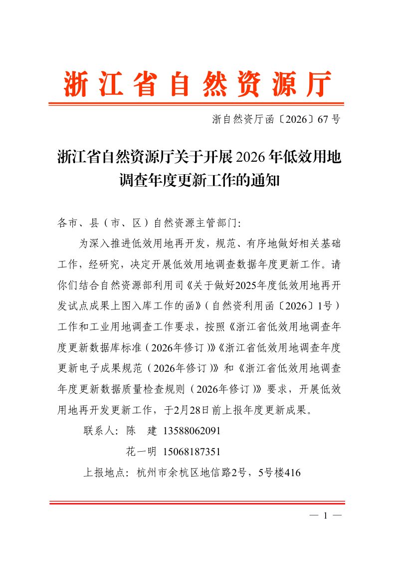 浙江省自然资源厅《关于开展2026年低效用地调查年度更新工作的通知》浙自然资厅函〔2026〕67号第1页