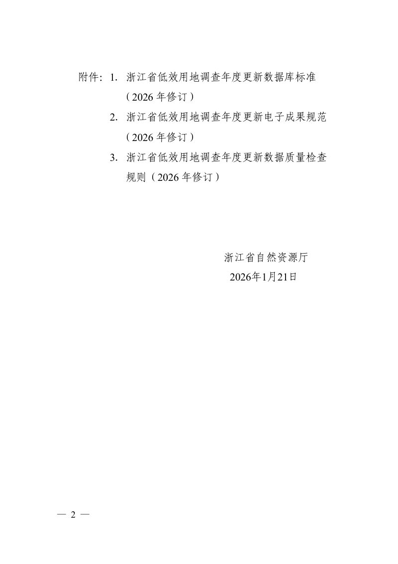 浙江省自然资源厅《关于开展2026年低效用地调查年度更新工作的通知》浙自然资厅函〔2026〕67号第2页
