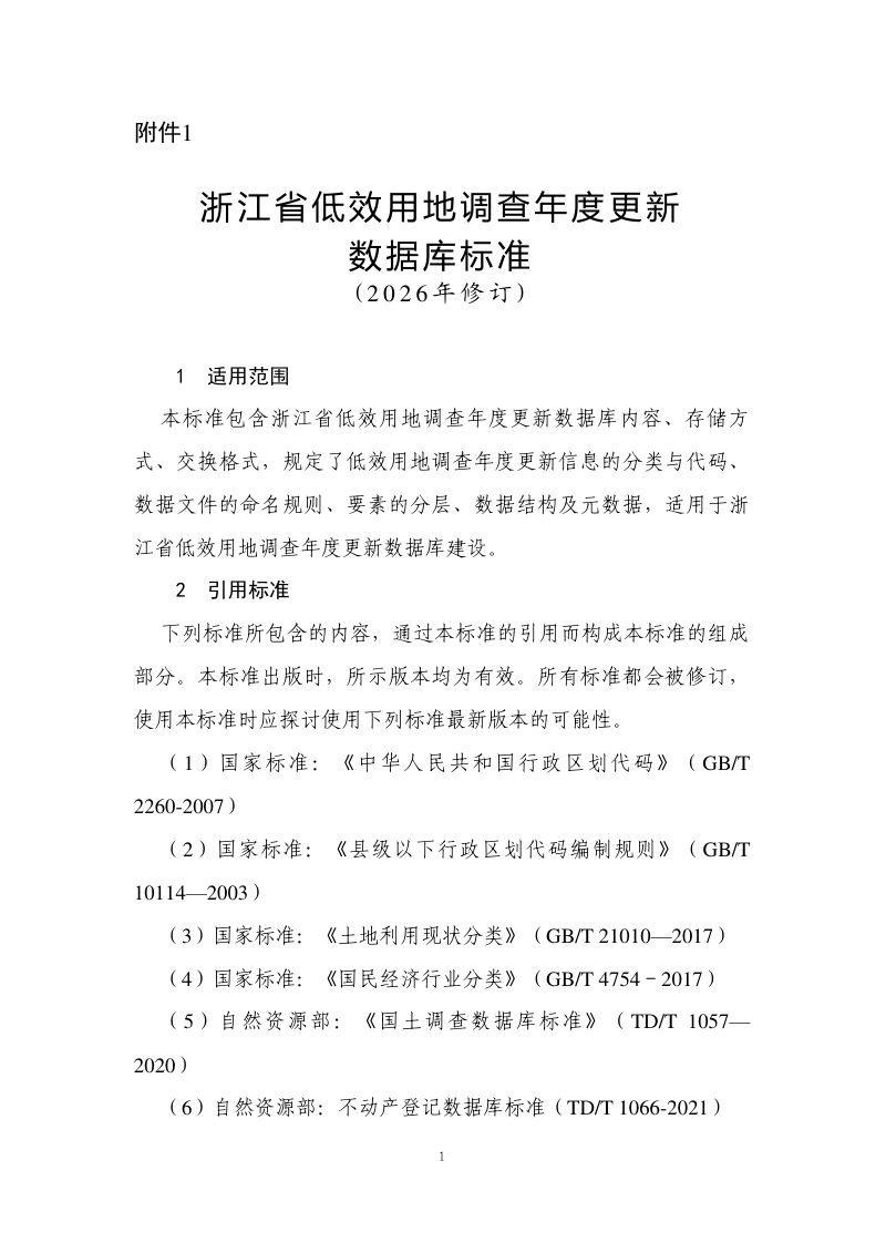 浙江省自然资源厅《关于开展2026年低效用地调查年度更新工作的通知》浙自然资厅函〔2026〕67号第3页