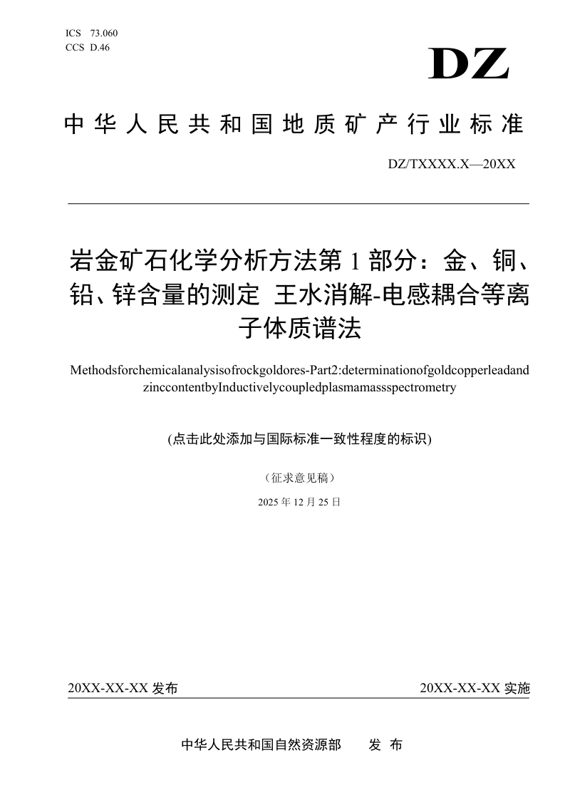 《岩金矿石化学分析方法 第1部分：金、银、铜、铅、锌、砷和锑含量的测定 王水溶样-电感耦合等离子体质谱法》（征求意见稿）第1页