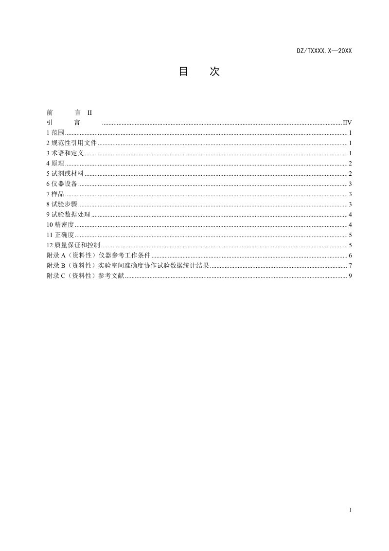 《岩金矿石化学分析方法 第1部分：金、银、铜、铅、锌、砷和锑含量的测定 王水溶样-电感耦合等离子体质谱法》（征求意见稿）第2页