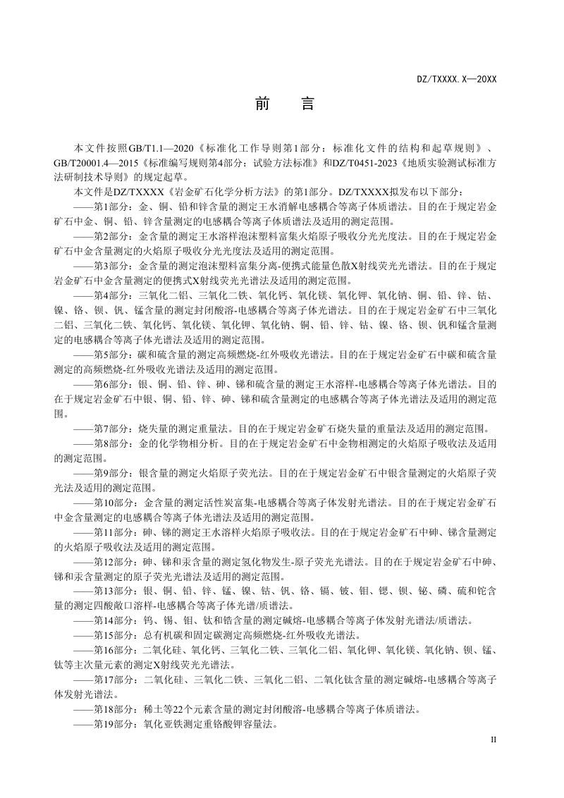 《岩金矿石化学分析方法 第1部分：金、银、铜、铅、锌、砷和锑含量的测定 王水溶样-电感耦合等离子体质谱法》（征求意见稿）第3页