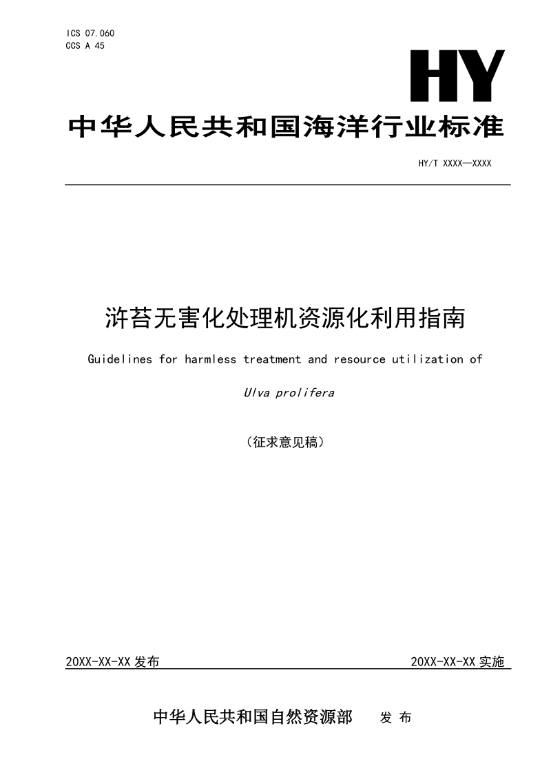 《浒苔无害化处理及资源化利用指南》（征求意见稿）第1页