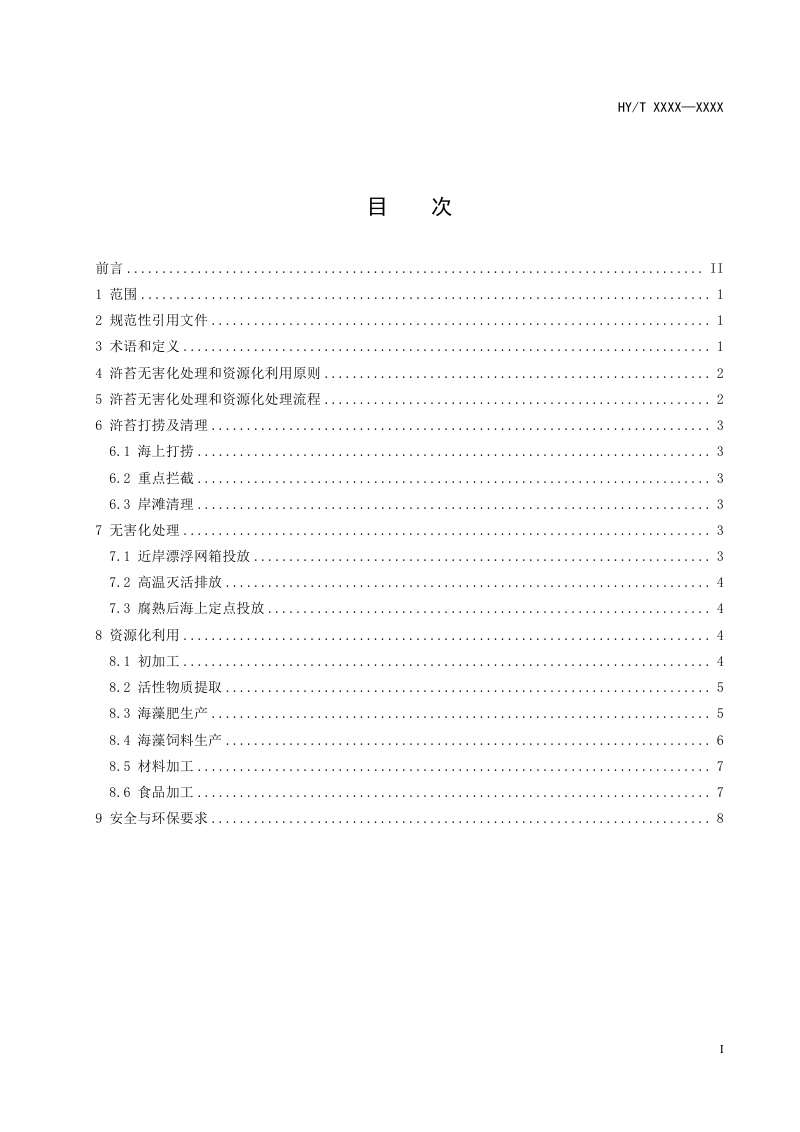 《浒苔无害化处理及资源化利用指南》（征求意见稿）第3页