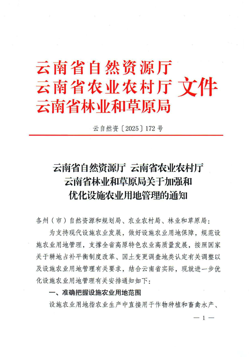 云南省自然资源厅《关于加强和优化设施农业用地管理的通知》云自然资〔2025〕172号第1页