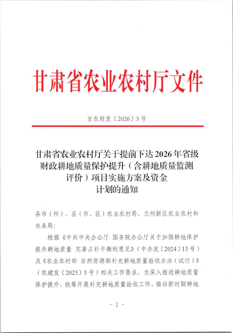甘肃省农业农村厅《关于提前下达2026年省级财政耕地质量保护提升（含耕地质量监测评价）项目实施方案及资金计划的通知》甘农财发〔2026〕3号第1页