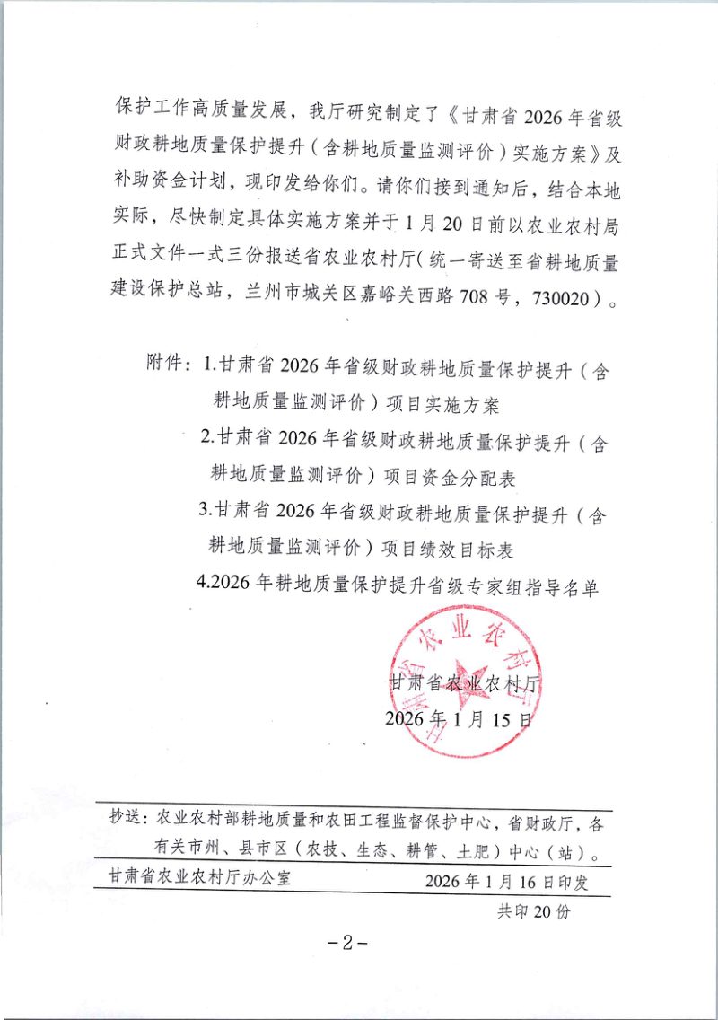 甘肃省农业农村厅《关于提前下达2026年省级财政耕地质量保护提升（含耕地质量监测评价）项目实施方案及资金计划的通知》甘农财发〔2026〕3号第2页
