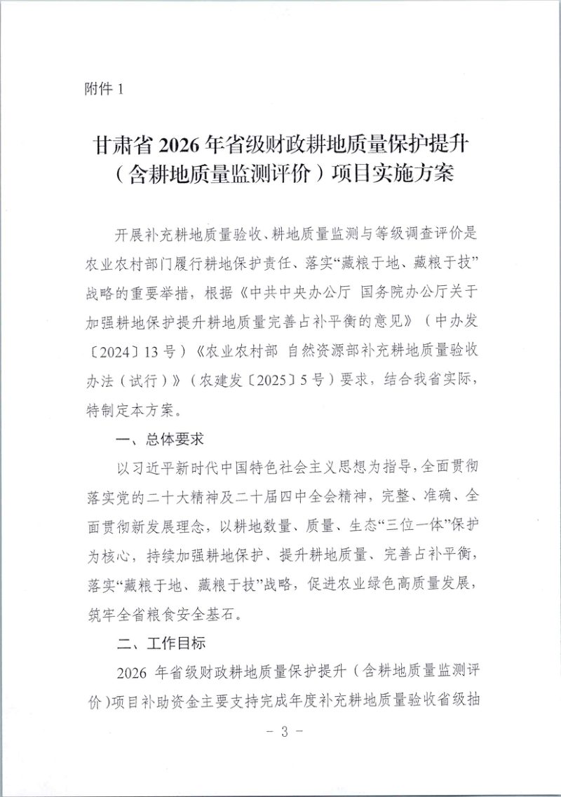 甘肃省农业农村厅《关于提前下达2026年省级财政耕地质量保护提升（含耕地质量监测评价）项目实施方案及资金计划的通知》甘农财发〔2026〕3号第3页