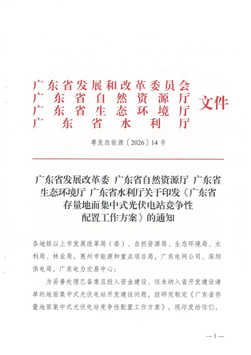 广东省发展改革委《广东省存量地面集中式光伏电站竞争性配置工作方案》粤发改能源〔2026〕14号第1页