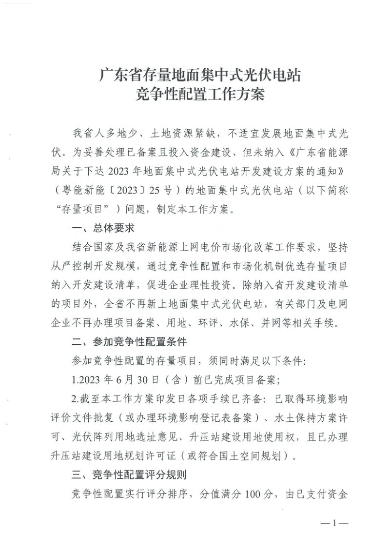 广东省发展改革委《广东省存量地面集中式光伏电站竞争性配置工作方案》粤发改能源〔2026〕14号第3页