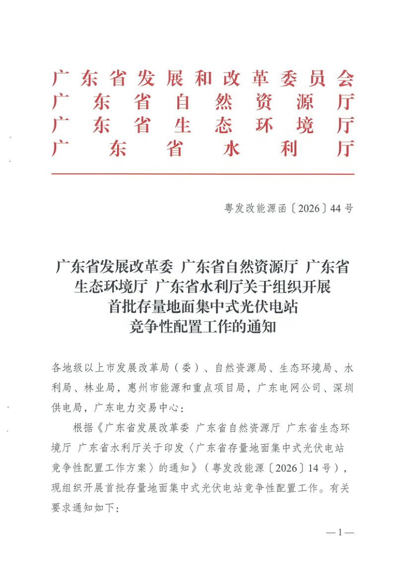 广东省发展改革委《关于组织开展首批存量地面集中式光伏电站竞争性配置工作的通知》粤发改能源函〔2026〕44号第1页
