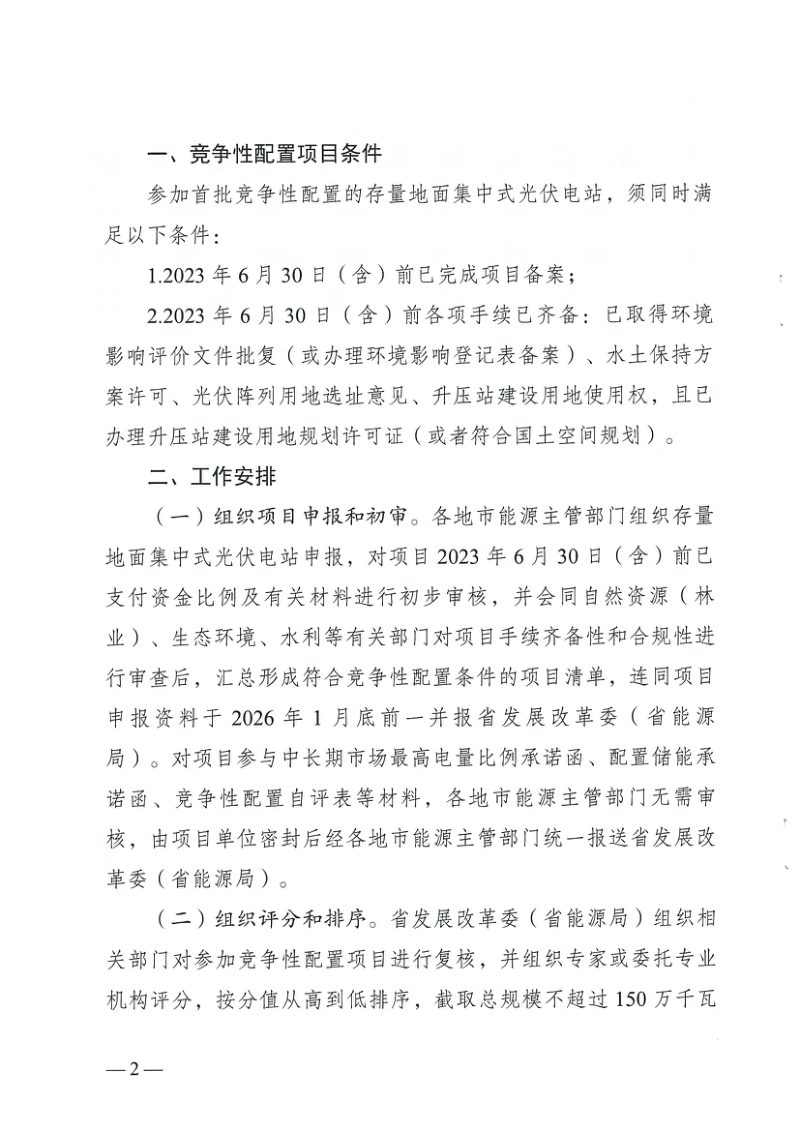 广东省发展改革委《关于组织开展首批存量地面集中式光伏电站竞争性配置工作的通知》粤发改能源函〔2026〕44号第2页