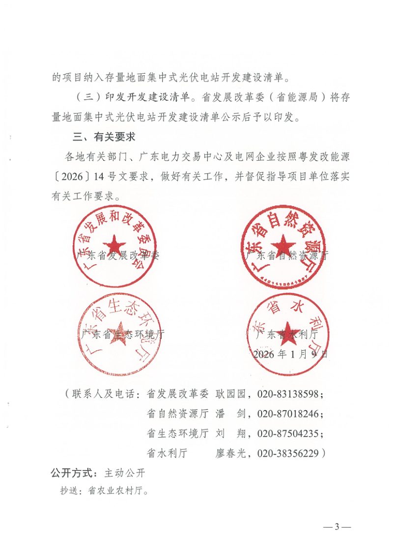广东省发展改革委《关于组织开展首批存量地面集中式光伏电站竞争性配置工作的通知》粤发改能源函〔2026〕44号第3页